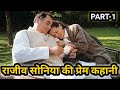 सोनिया गांधी और राजीव गांधी की प्रेम कहानी Part 1, Rajiv Gandhi and Sonia Gandhi Love story