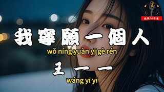 Wang Yiyi - I'd Rather Be Alone [Traditional Chinese Pinyin Dynamic Lyrics] [CC Subtitles]