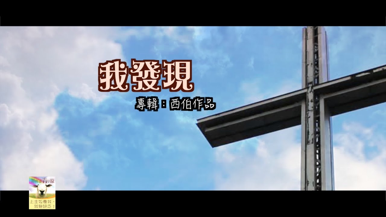 ⁣【青草原詩歌】我發現（粵）