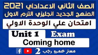 تانيه اعدادي انجليزي 2021 امتحان علي الوحدة الاولي coming home