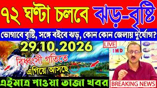 Abohar Khabar Ajker | Weather Report Today | Weather Update Today West Bengal | Kolkata Weather