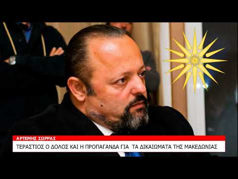 ΤΕΡΑΣΤΙΟΣ Ο ΔΟΛΟΣ ΚΑΙ Η ΠΡΟΠΑΓΑΝΔΑ ΓΙΑ ΤΑ ΔΙΚΑΙΩΜΑΤΑ ΤΗΣ ΜΑΚΕΔΩΝΙΑΣ