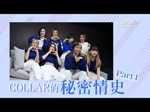 揭COLLAR秘密情史（一）