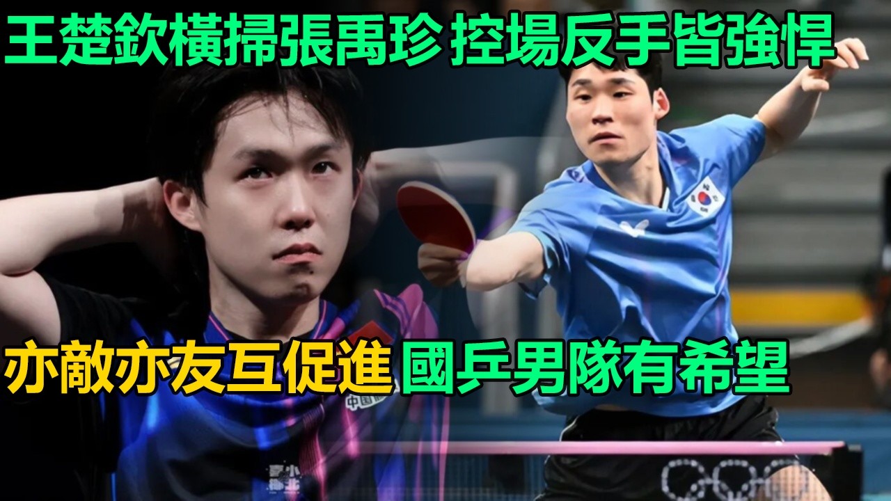 新加坡大滿貫王楚欽橫掃張禹珍，張禹珍賽後坦言差距大，王楚欽控場狠反手強，正手弧圈球質量高，亦敵亦友互學習！