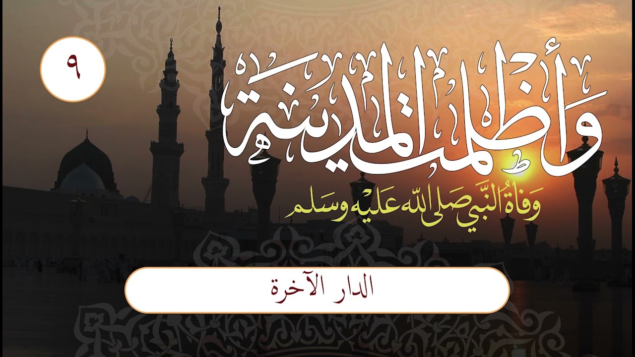 وأظلمت المدينة | الحلقة (9) | الدار الآخرة