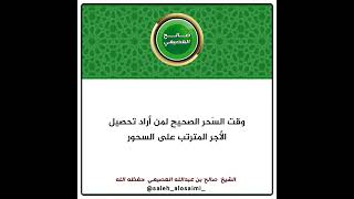 وقت السحر الصحيح لمن أراد تحصيل الأجر المترتب على السحور | الشيخ صالح العصيمي حفظه الله