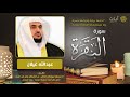 سورة البقرة بصوت القارئ عبد الله غيلان surah al baqarah