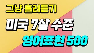 미국 7살 수준 영어표현 500 | 듣기만하세요 듣고따라하기 매일영어 초보영어 기초영어흘려듣기 편하게반복듣기 영어회화 영어듣기 영어공부 패턴영어 screenshot 4