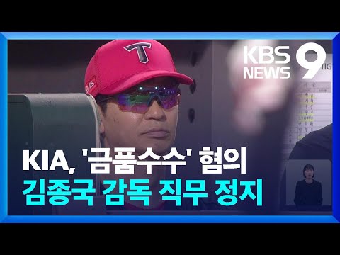 KIA, ‘금품수수’ 혐의 김종국 감독 직무 정지 [9시 뉴스] / KBS  2024.01.28.