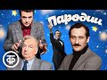 Сборник замечательных пародий Ширвиндт и Державин Филатов Евдокимов Магомаев и другие Сборник замечательных пародий Ширвиндт и Державин Филатов Евдокимов Магомаев и другие