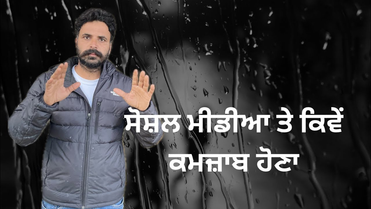 ਸੋਸ਼ਲ ਮੀਡੀਆ ਤੇ ਕਿਵੇਂ ਕਾਮਯਾਬ ਹੋਣਾ