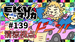 EKVマリカ#139行くぞ行くぞ行くぞ😁👊【マリオカート８DX】