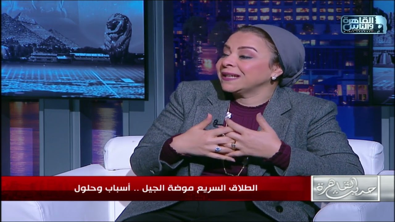 الطلاق السريع موضة الجيل.. ايه اسبابه؟ د. نهاد ابو القمصان تجيب