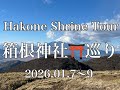 【箱根神社巡り/Hakone Shrine Tour】〜箱根神社、九頭龍神社、箱根本宮〜(英語字幕付き/With English subtitles)