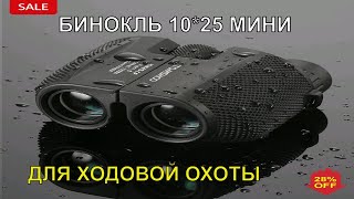 БИНОКЛЬ 10*25 МИНИ ДЛЯ ХОДОВОЙ ОХОТЫ. ГОТОВИМСЯ К СЕЗОНУ ОХОТЫ 20212022