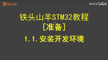 stm32 入门教程 第四版 02 准备安装开发环境