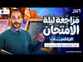 مراجعه رياضه اولي ثانوي ترم اول 2026 مراجعة ليلة الامتحان 