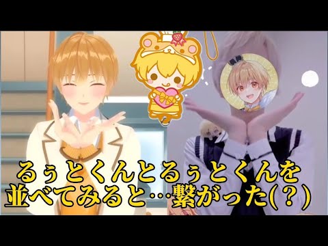【すとぷり】るぅとくんとるぅとくんを並べてみた〖推しと推しがタッチ？！〗