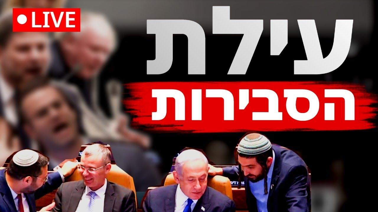 שידור חי: עכשיו צמצום עילת הסבירות הצבעה במשכן הכנסת