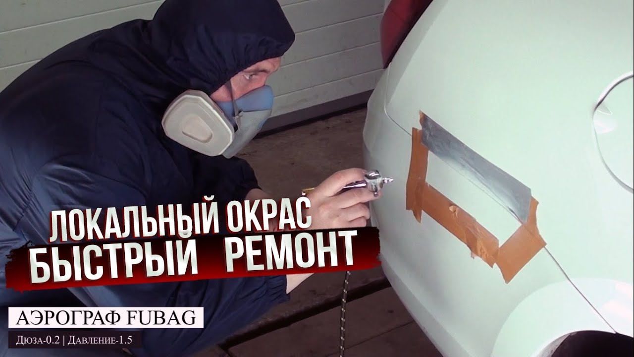 Локальный окрас бампера. БЫСТРЫЙ РЕМОНТ. - YouTube