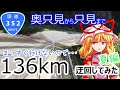 【奥只見ダム⇒只見町】まっすぐ行けないので酷道352号で136㎞迂回してみた【夏編】【酷道】