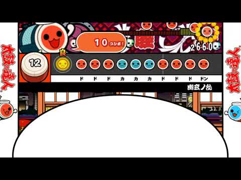 ［太鼓さん大次郎2］幽玄ノ乱をロールなしでやったら……