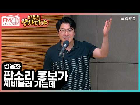 [FM LIVE] Kim Yong-hwa - "The Swallow Takes Flight" from Pansori Heungboga (Batu's Sangsadiya)
