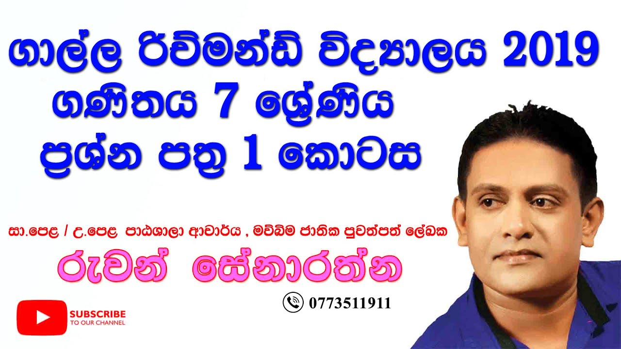 7 ශ්‍රේණිය -ගණිතය - ගාල්ල රිච්මන්ඩ් විද්‍යාලය 2019 පළමු වාර පරීක්ෂණය 1කොටස පිළිතුරු සාකච්ඡාව