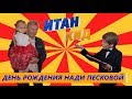 День рождения дочки Пескова и Навки. Стас Михайлов с детьми. Юдашкин. //Итан Кид #5