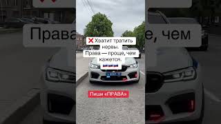 Пишите в личку! Расскажем, как получить права в Москве. #авто #автошкола #Россия