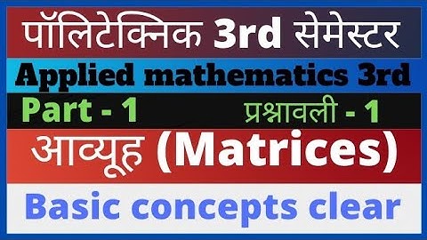 आव्यूह (matrices)//applied mathematics 3rd semester diploma/ applied mathematics 3rd sem polytechnic