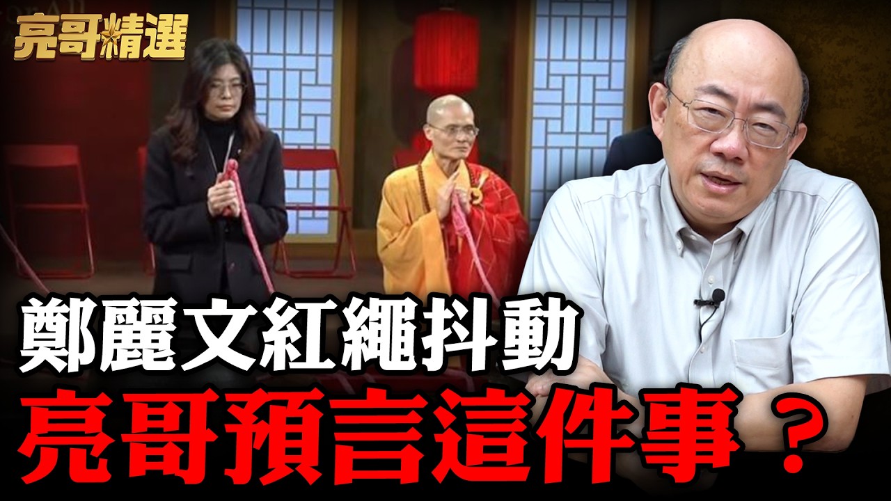 賴清德遭噴嘔吐物！鄭麗文法鼓山敲鐘紅繩神秘抖動！亮哥：對台灣不是好事！【亮話天下｜郭正亮 精選】@郭正亮頻道 @哏傳媒