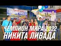 Ливада Никита чемпион мира по русскому бильярду 2022