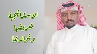 بالحضرمي - الاستراتيجية (ماهي كلام وبس) - شرح مختصر لتعريفها وفوائدها - إدارة أعمال