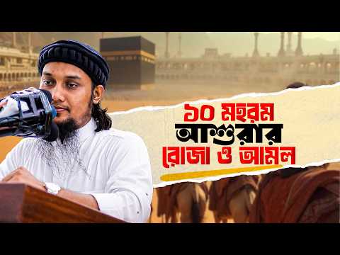 আশুরার রোজা এবং আমল আবু ত্বহা মুহাম্মদ আদনান || abu toha adnan ashura (audio)