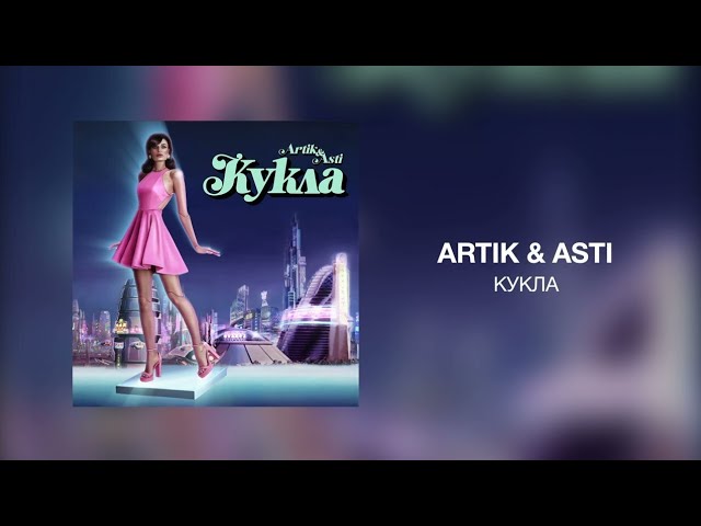 Асти новая песня новый год. Кукла артик и Асти. Artik & Asti - кукла.mp3. Артик и Асти кукла фото из клипа.