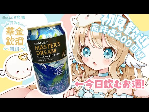 【 華金飲酒雑談 】みんなにお疲れ様を言いたい！🩵✨☽高評価200目標!!【白羽みら#vtuber 】