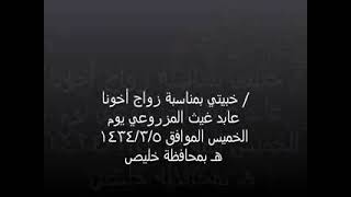 خبيتي زواج عابد المزروعي by هاشم محمد خشيم 142 views 2 years ago 5 minutes, 48 seconds