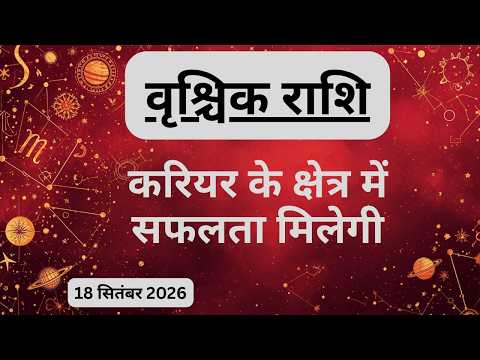AAJTAK 2 । 18 SEPTEMBER 2026। AAJ KA RASHIFAL। आज का राशिफल । वृश्चिक राशि। SCORPIO। Daily Horoscope