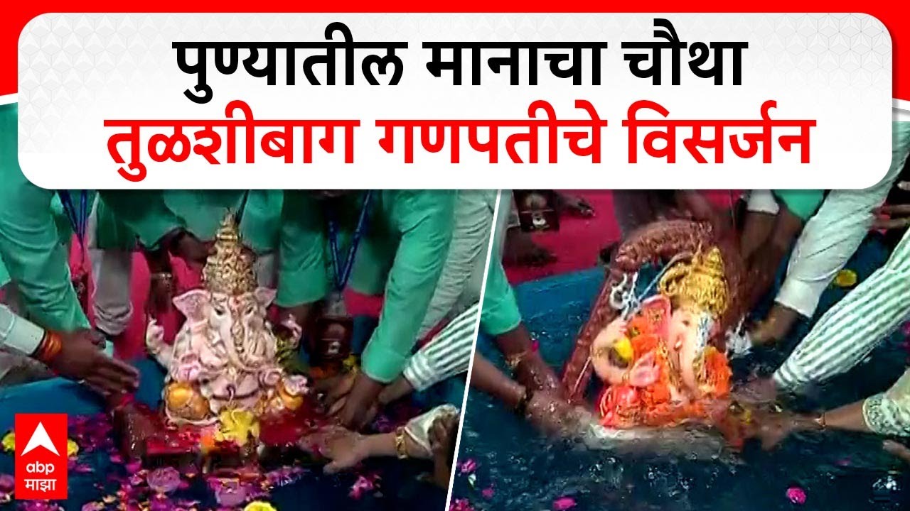 Pune Tulshibagh Ganpati Visarjan : पुण्यातील मानाचा चौथा तुळशीबाग गणपतीचे विसर्जन