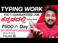 Typing Work | Work From Home | ಕನ್ನಡದಲ್ಲಿ Type ಮಾಡಿ ಹಣ ಸಂಪಾದಿಸಿ | Part Time Job