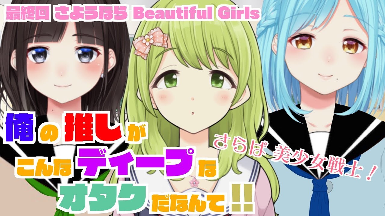 Bgクラブ 俺の推しがこんなにディープなオタクだなんて 最終回 さようなら Bgクラブ Youtube