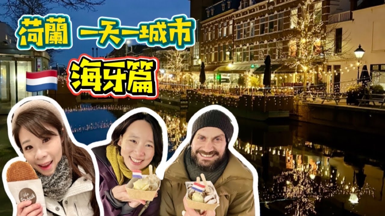 🇳🇱一日一城逛荷蘭| EP2·海牙