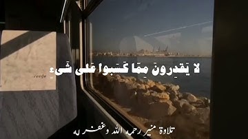 ما تيسر من سورة إبراهيم | تلاوة مُنير رحمه اللَّه وغفر له.