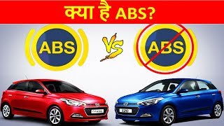 क्या होता है ABS Anti lock Braking System और कैसे करता है काम | Buzz2Day Tech