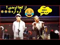 خنده دار ترین تئاتری که تو عمرم دیدم کیش رضابیک علیرضااسمعیلی کمدی طنز تئاترکمدی فان شاد خنده دار ترین تئاتری که تو عمرم دیدم کیش رضابیک علیرضااسمعیلی کمدی طنز تئاترکمدی فان شاد