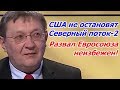 Суслов: Газовая война ЕС и США переходит в новую стадию!Евросоюз ждёт судьба СССР!