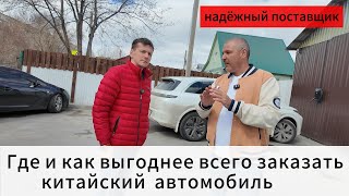 Где надёжнее и дешевле заказать китайский автомобиль с доставкой в любой город России