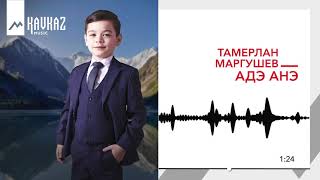 Тамерлан Маргушев - Адэ анэ | KAVKAZ MUSIC