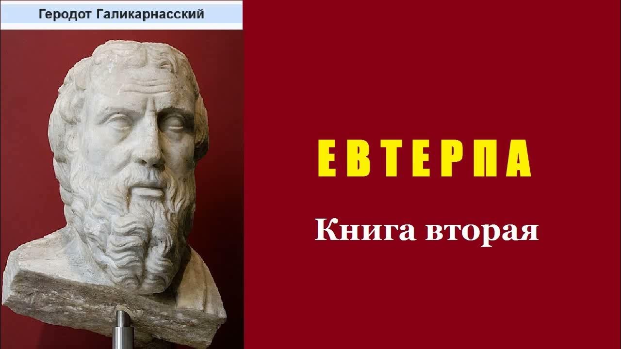 Стратановский геродот. Книга история (геродот). Аудиокниги геродот. Аудиокниги геродот. Книга история (геродот).